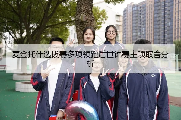 麦金托什选拔赛多项领跑后世锦赛主项取舍分析