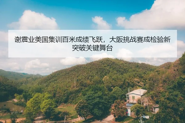 xie-zhen-ye-mei-guo-ji-xun-bai-mi-cheng-ji-fei-yue-da-ban-tiao-zhan-sai-cheng-jian-yan-xin-tu-po-guan-jian-wu-tai-1-494.jpg