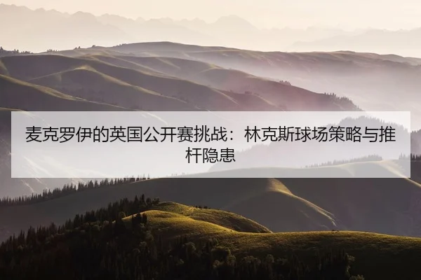 mai-ke-luo-yi-de-ying-guo-gong-kai-sai-tiao-zhan-lin-ke-si-qiu-chang-ce-lve-yu-tui-gan-yin-huan-2-895.jpg