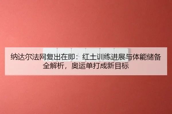 na-da-er-fa-wang-fu-chu-zai-ji-hong-tu-xun-lian-jin-zhan-yu-ti-neng-chu-bei-quan-jie-xi-ao-yun-dan-da-cheng-xin-mu-biao-3-585.jpg