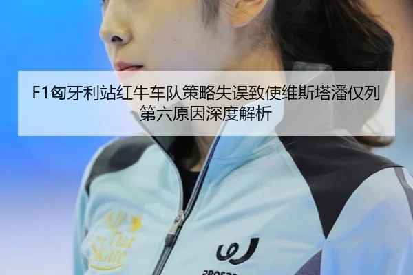xiong-ya-li-zhan-hong-niu-che-dui-ce-lve-shi-wu-zhi-shi-wei-si-ta-pan-jin-lie-di-liu-yuan-yin-shen-du-jie-xi-3-636.jpg