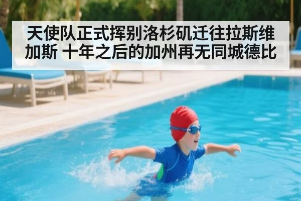 天使队正式挥别洛杉矶迁往拉斯维加斯 十年之后的加州再无同城德比