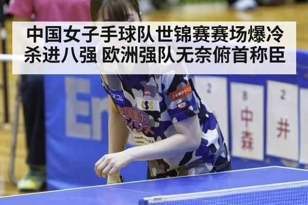 中国女子手球队世锦赛赛场爆冷杀进八强 欧洲强队无奈俯首称臣