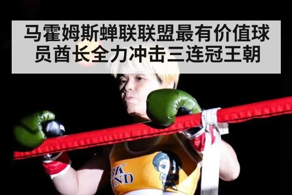 马霍姆斯蝉联联盟最有价值球员酋长全力冲击三连冠王朝