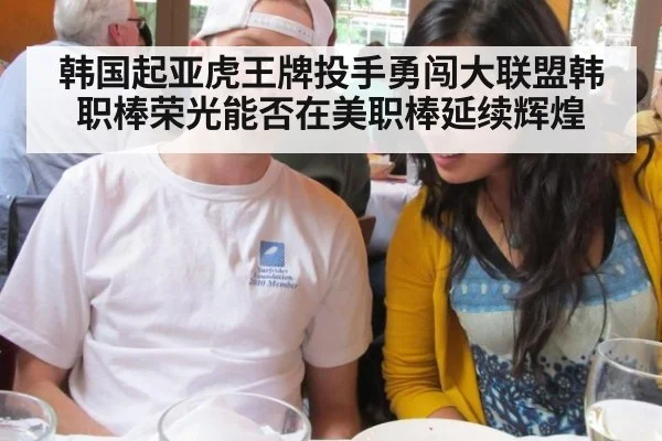 韩国起亚虎王牌投手勇闯大联盟韩职棒荣光能否在美职棒延续辉煌
