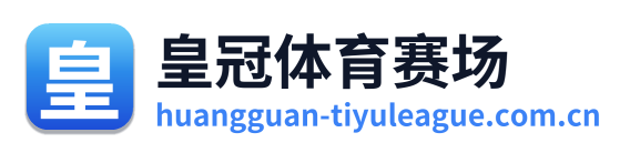 皇冠体育赛场